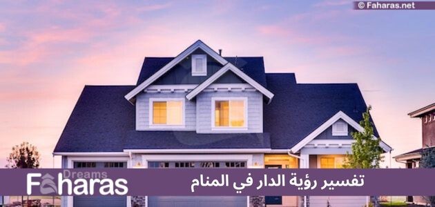 تفسير رؤية الدار في المنام