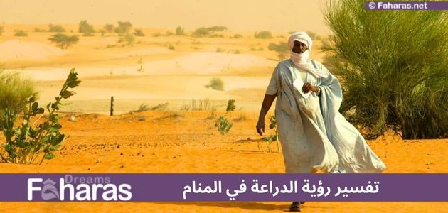 تفسير الدراعة في المنام