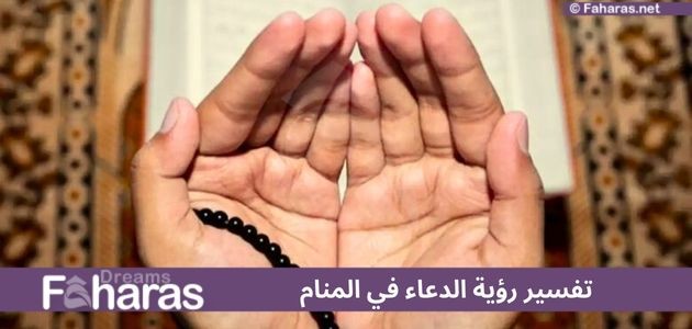 تفسير رؤية الدعاء في المنام