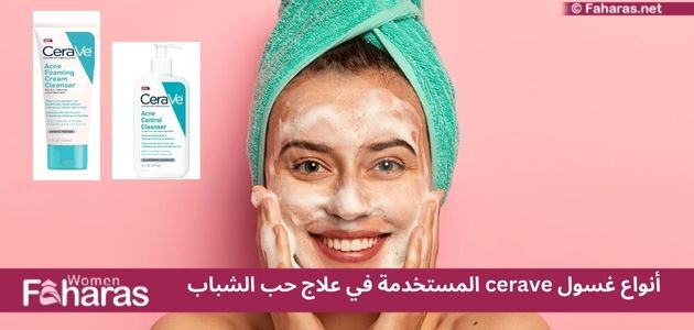 غسول cerave لحب الشباب