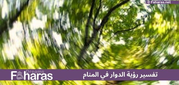 رؤية الدوار في المنام