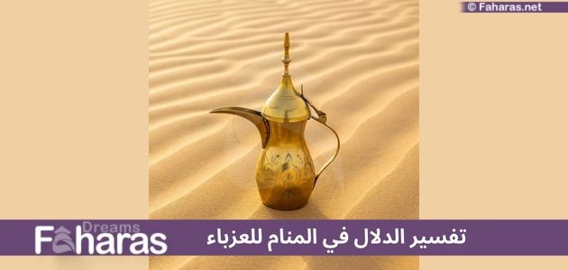 تفسير رؤية الدلال في المنام