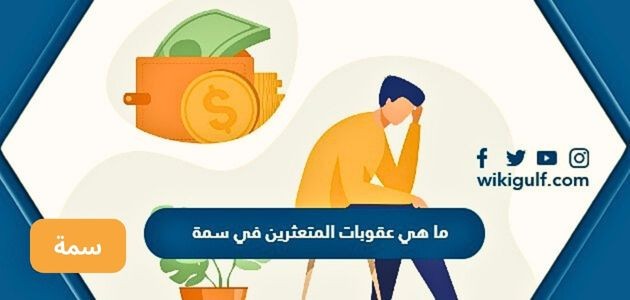 عقوبات المتعثرين في سمة؛ وكيف يتم تجنبها؟