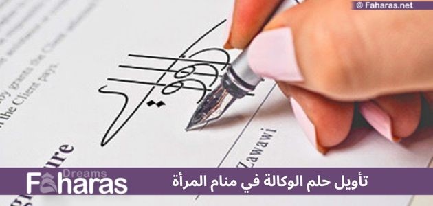 تفسير رؤية الوكالة في المنام