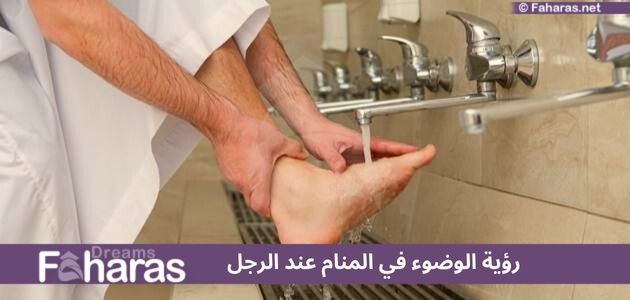 تفسير رؤية الوضوء في المنام