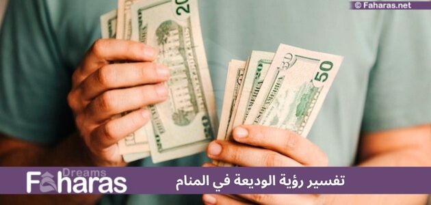 تفسير رؤية الوديعة في المنام عند الرجل والمرأة