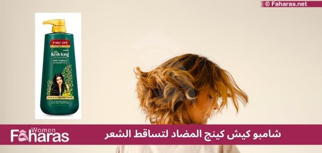 شامبو كيش كينج المضاد لتساقط الشعر