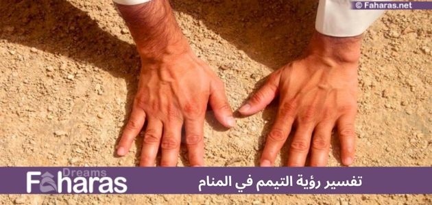 تفسير رؤية التيمم في المنام