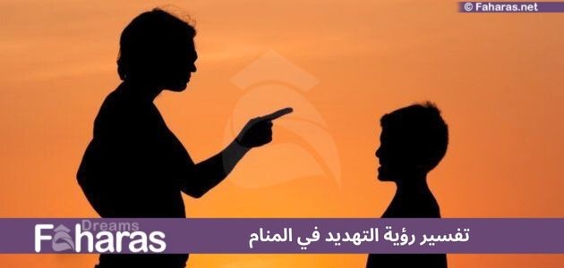 تفسير رؤية التهديد في المنام