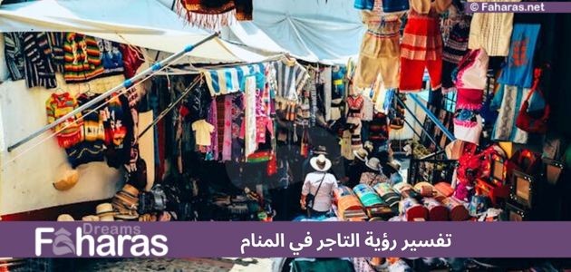 تفسير رؤية التاجر في المنام