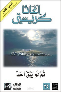 تلخيص رواية "ثم لم يبق أحد" لأجاثا كريستي