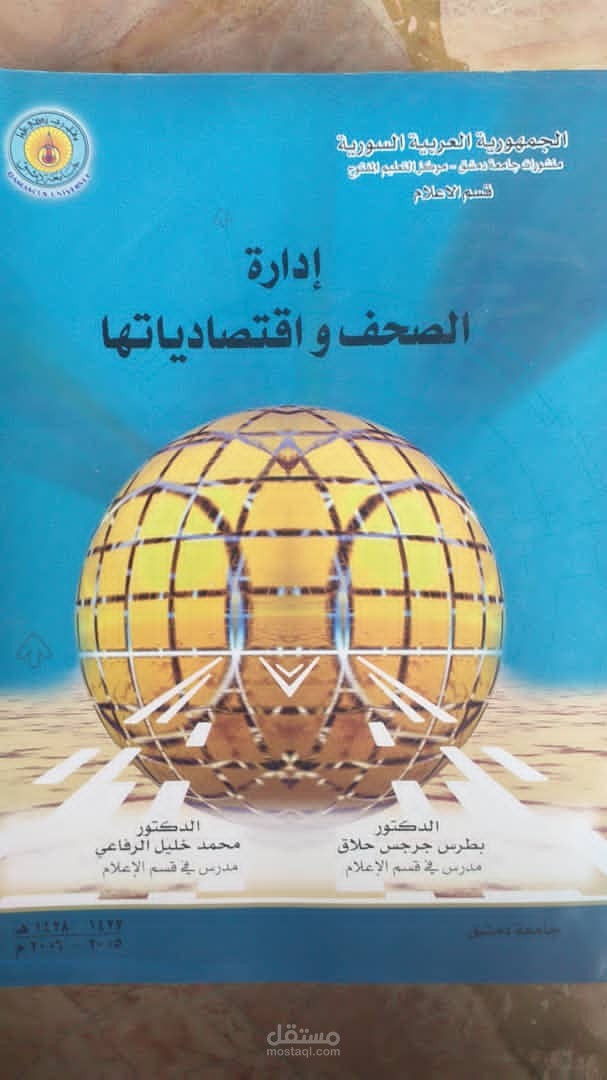 كتاب إدارة الصحف واقتصادياتها