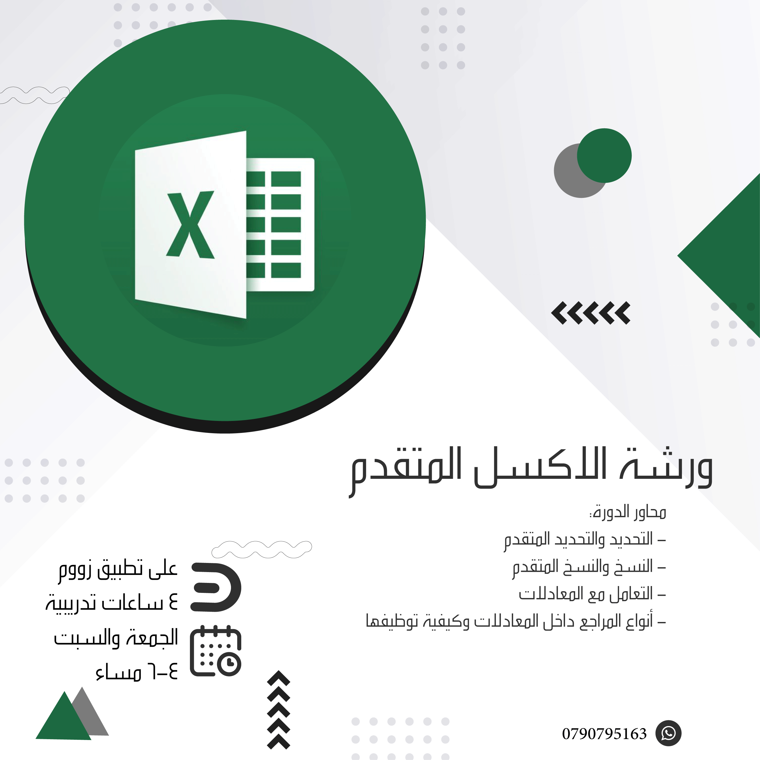 اعلان عن ورشة الاكسل