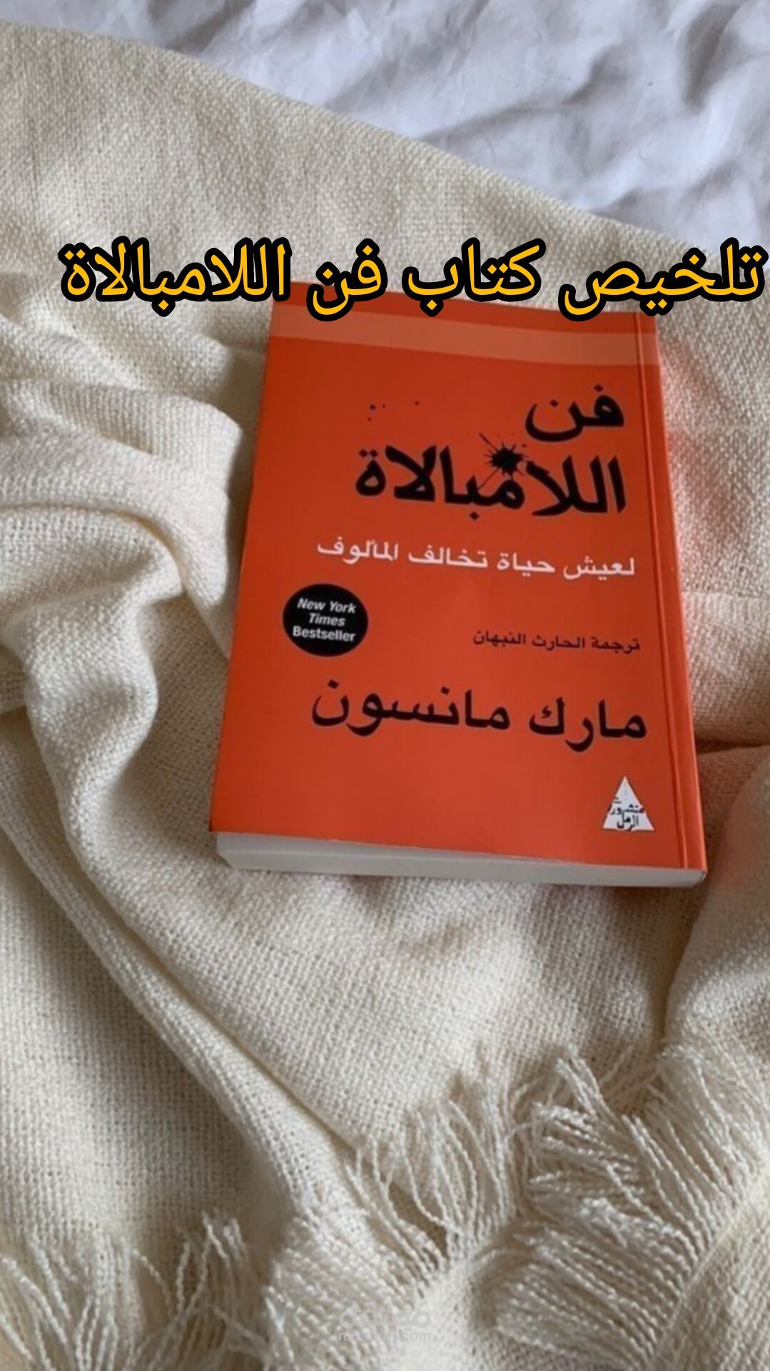 تلخيص كتاب فن اللامبالاة