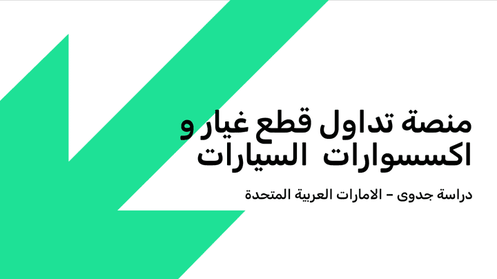 دراسة جدوى لمنصة تداول قطع غيار وإكسسوارات السيارات