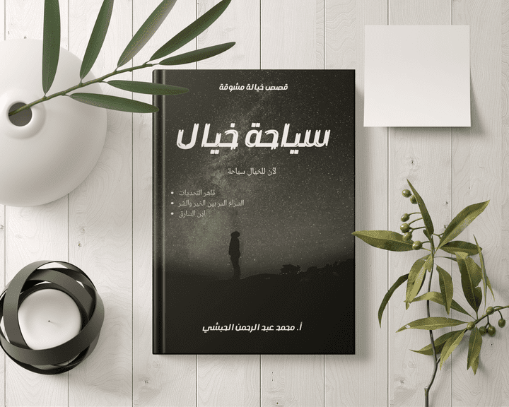 تصميم غلاف لكتاب ورواية