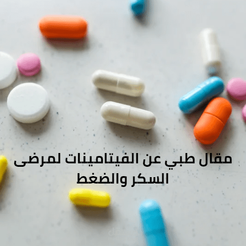 مقال طبي عن الفيتامينات لمرضى السكر والضغط