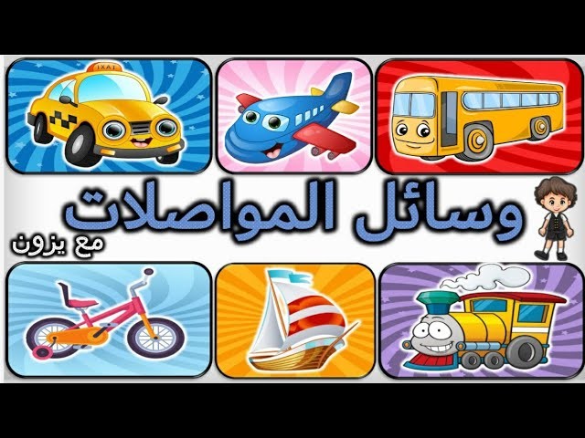 تعليم الأطفال وسائل المواصلات بالعربية - وسائل النقل للأطفال - Teach Kids Transportation in Arabic