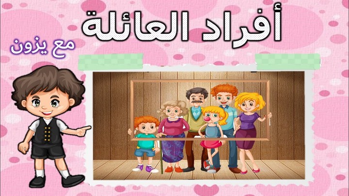 أفراد العائلة باللغة العربية للاطفال| تعلم أفراد الأسرة مع يزون| افراد العائلة| family | قناة يزون