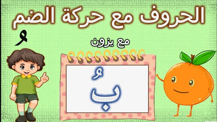 تعليم الحروف العربية للاطفال بحركة الضم | نور البيان الحروف بحركة الضم | النطق بحركة الضم |قناة يزون