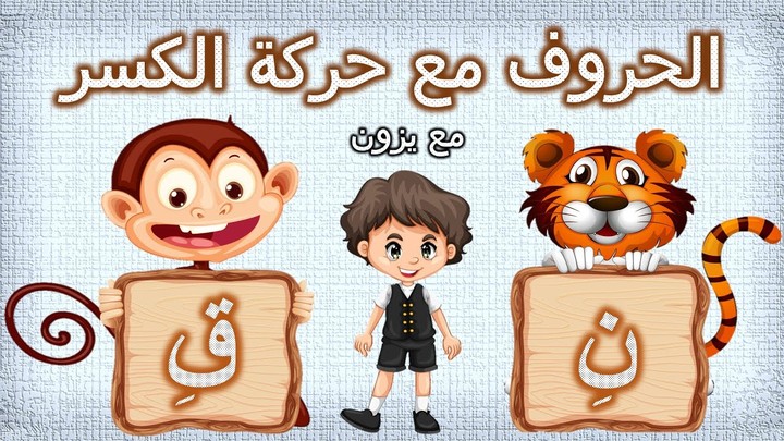 تعليم الحروف العربية للأطفال بحركة الكسر | تعليم القراءة بحركة الكسر | قناة يزون