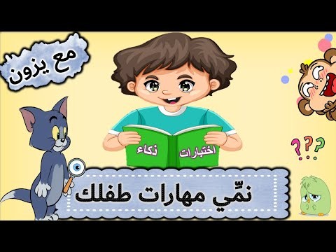 العاب ذكاء للاطفال | تنمية مهارات الاطفال | العاب متنوعة | تعليم الاطفال | قناة يزون