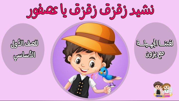 نشيد زقزق يا عصفور للصف الاول الابتدائي قناة يزون