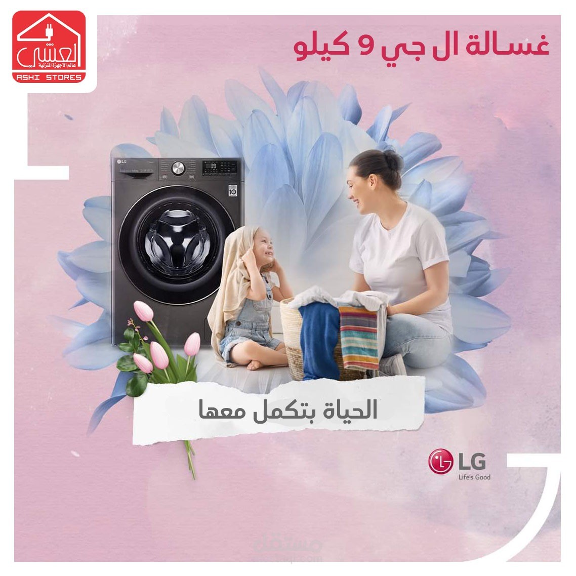 تصميم سوشيال ميديا لصالح شركة العشي لأجهزة الكهربائية