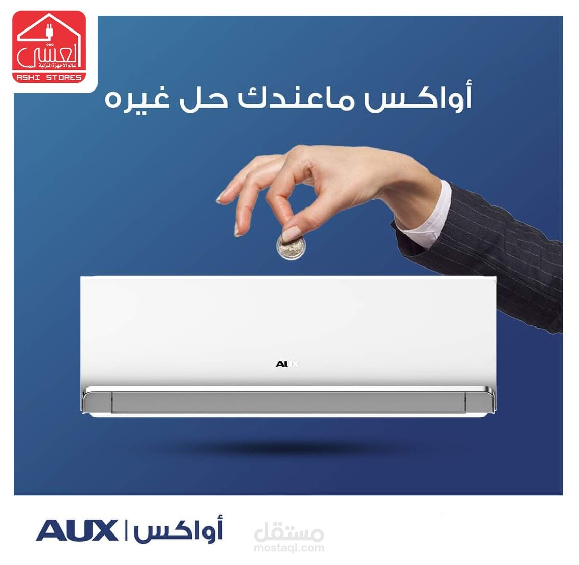 تصميم سوشيال ميديا لصالح شركة العشي لأجهزة الكهربائية