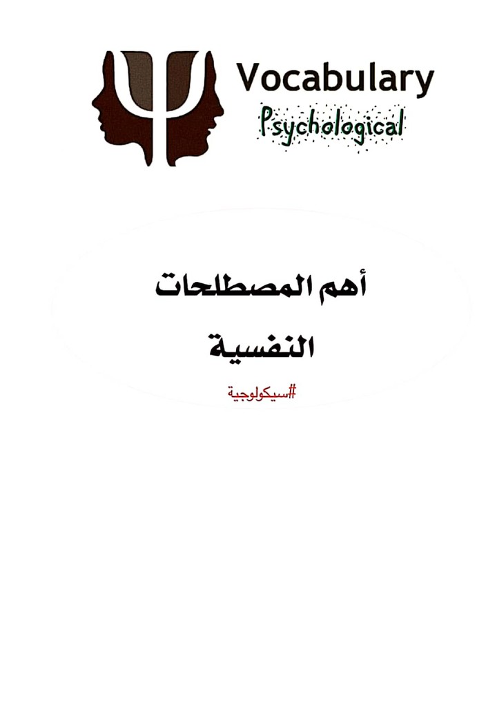 بحث مختصر عن اهم المصطلحات النفسية باللغة الانجليزية