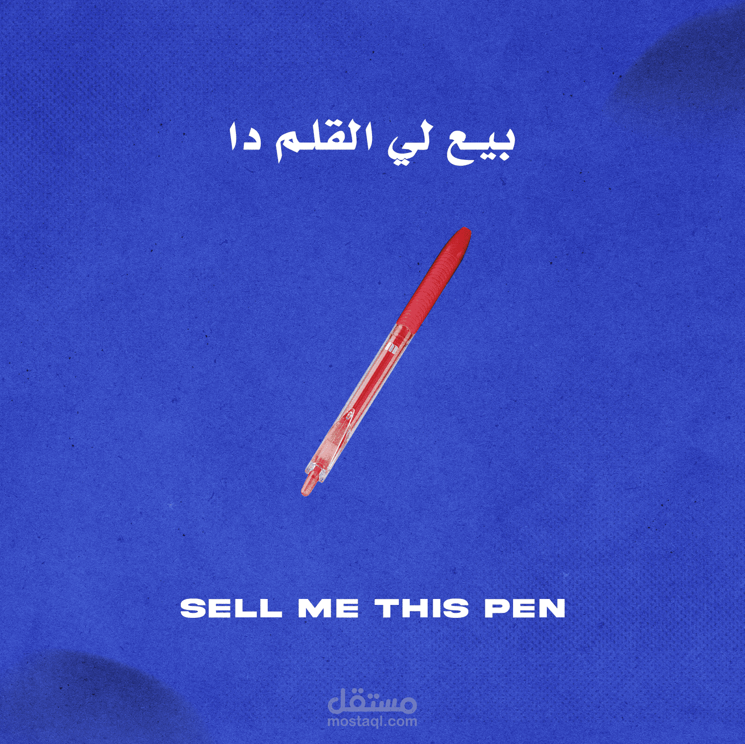 طريقة بيع القلم في المقابلات الشخصية للتوظيف