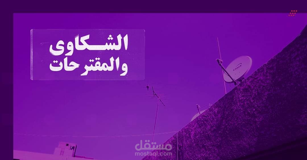 برنامج الشكاوى والمقترحات