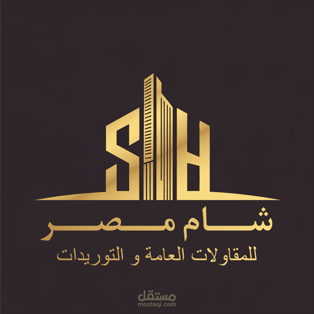 تصميم لوجو لشركة (مقاولات عامة و توريدات) تحت اسم "شام مصر"