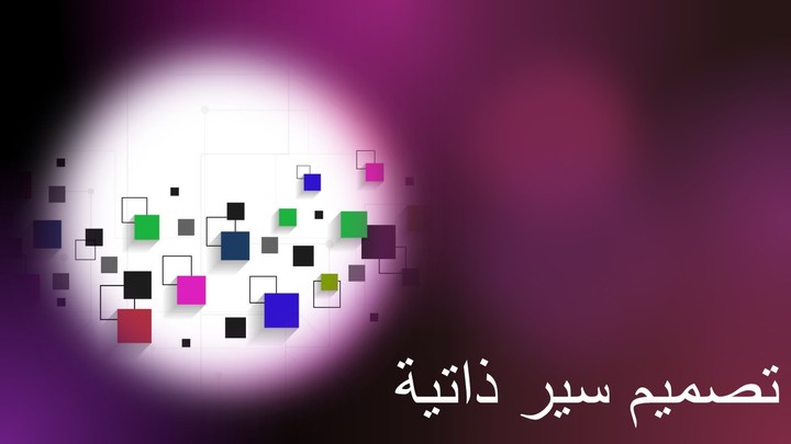 تصميم سير ذاتية