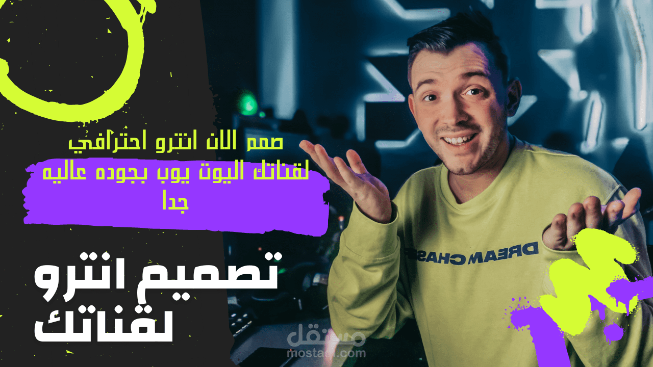 تصميم انترو لقناتك اليوت يوب بجوده عاليه