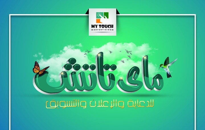 تصميم بويتر ماى تاتش My youch