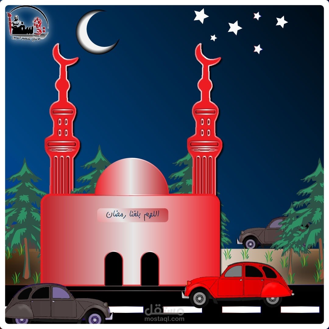 رمضان