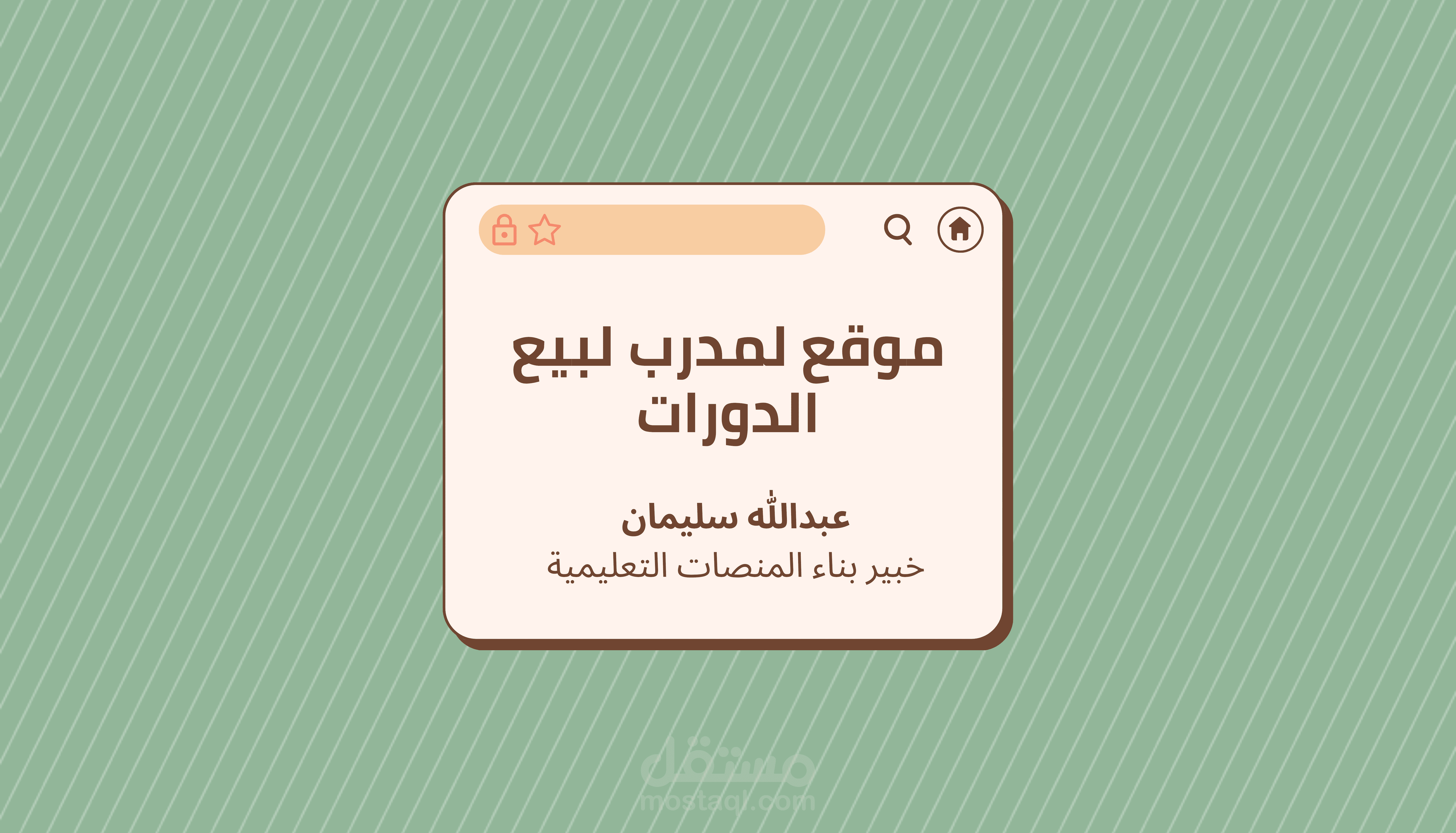 موقع لمدرب تطوير ذات لبيع الدورات المدفوعة