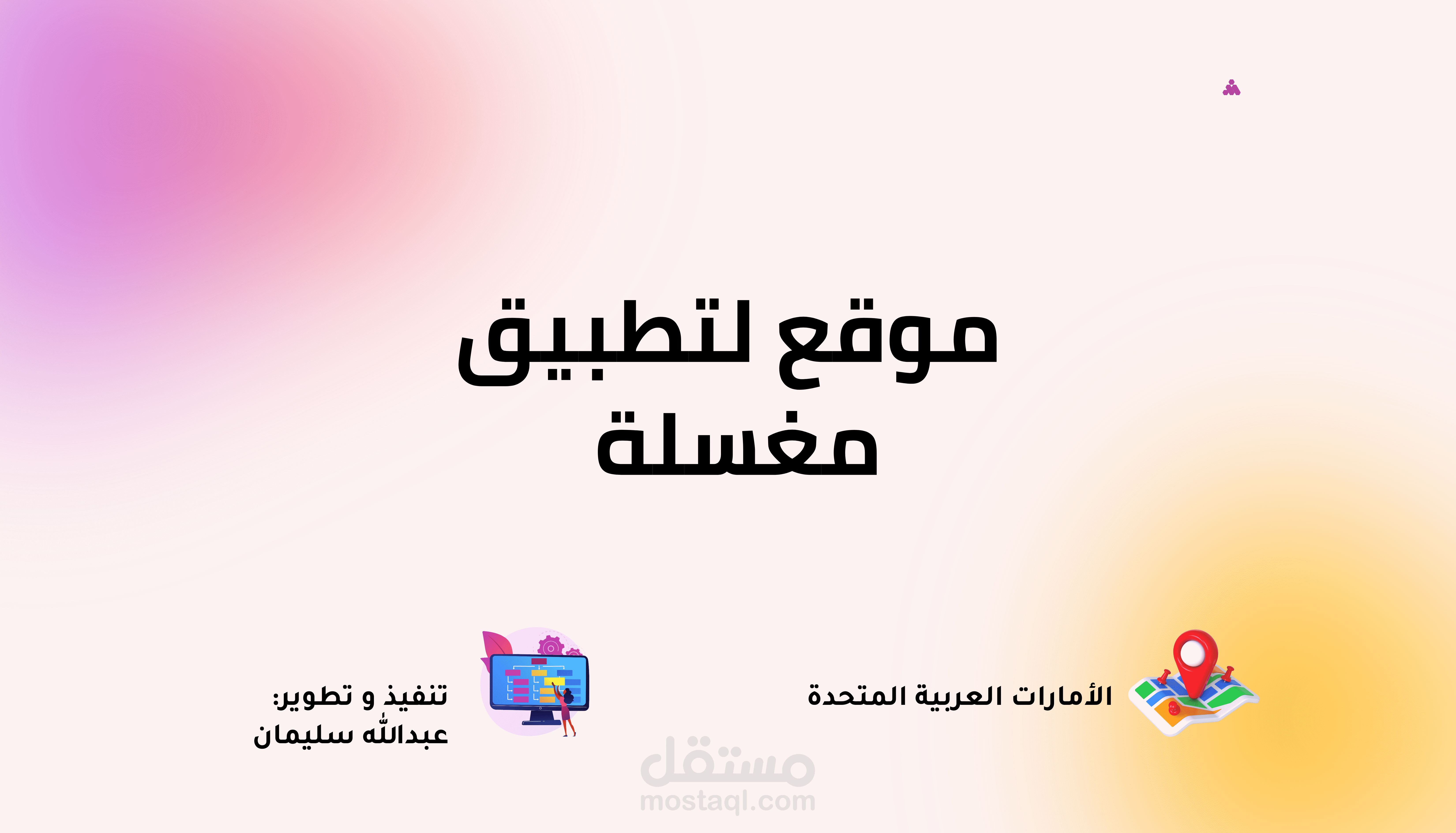 تصميم موقع لتطبيق إلكترونى خاص بمغسلة فى دولة الإمارات العربية المتحدة