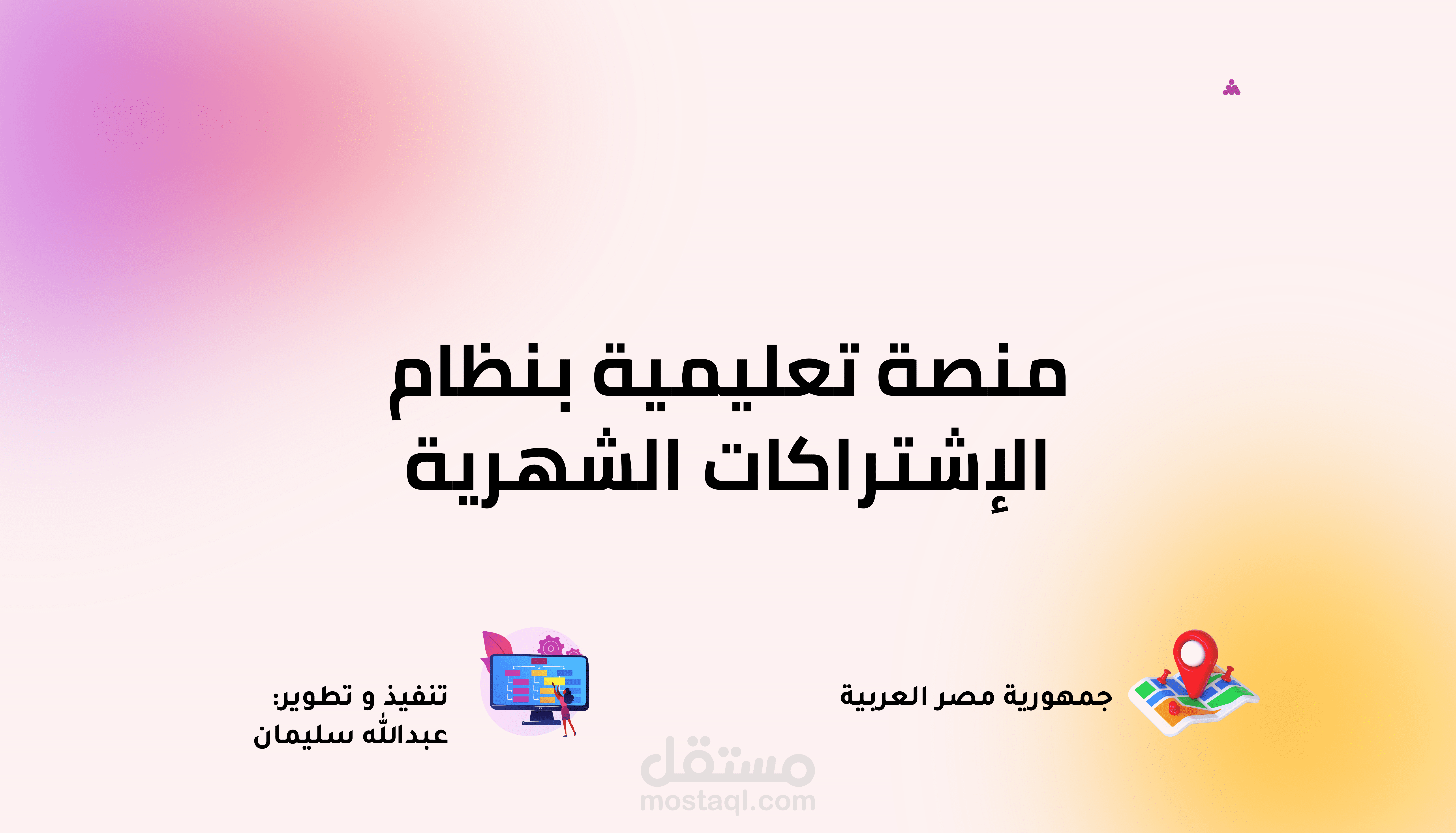 منصة تعليمية بنظام الإشتراكات الشهرية و مجتمع خاص بالطلاب