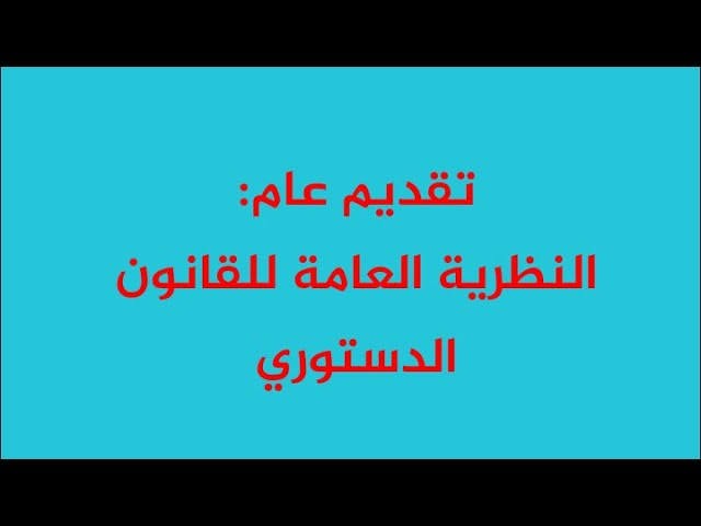 النظرية العامة للقانون الدستوري