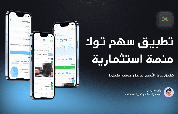 تصميم واجهات تطبيق إستثماري (سهم توك) | UI Design for investment application (Sahmtalk)