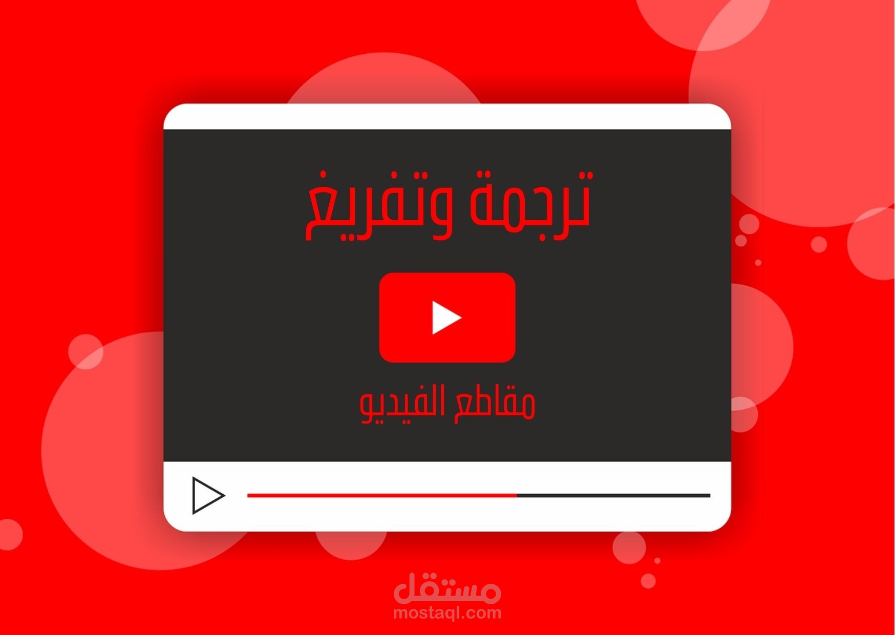 ترجمة وتفريغ مقاطع فيديو