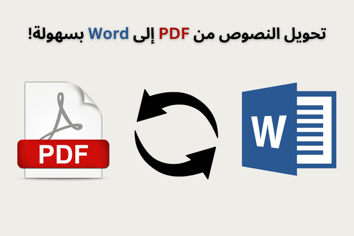 تفريغ و تنسيق و تصميم ملفات PDF الى WORD مكتوبة بخط اليد او مطبوعة