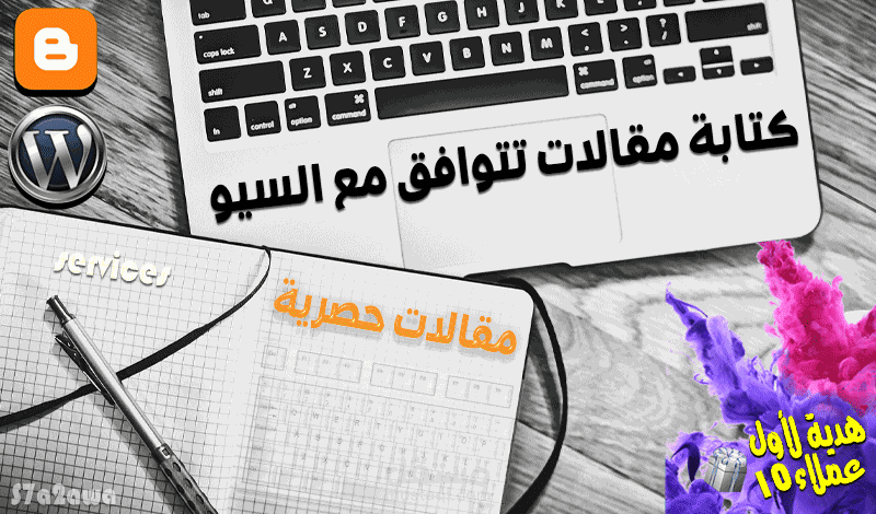 كتابة مقالات أحترافية لتحسين سيو وتصدر نتائج البحث