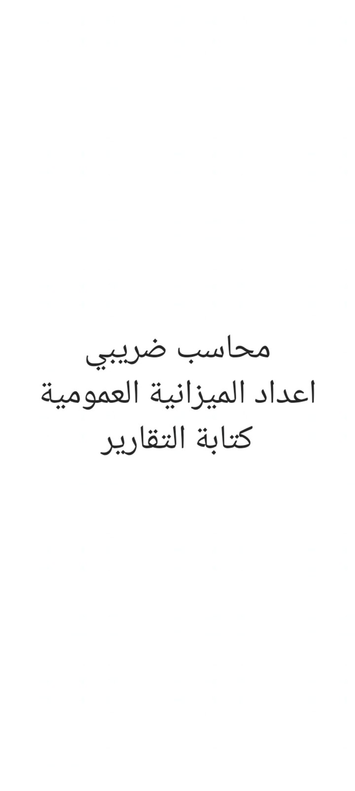 محاسب ضريبي لدى مكتب الانجاز