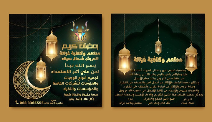 تصميم اعلان رمضان  لمطعم غزالة لشهر رمضان المبارك أعاده الله علينا وعليكم بالخير واليمن والبركات