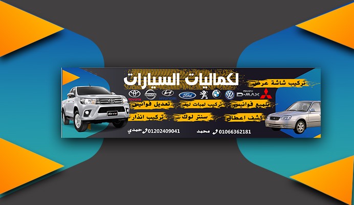 تصميم بنر لمعرض كماليات السيارات