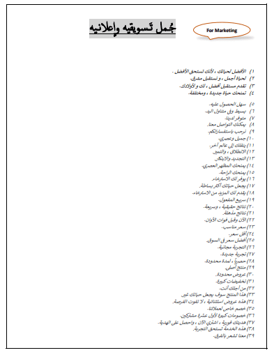 جُـــمل تــسويقيه