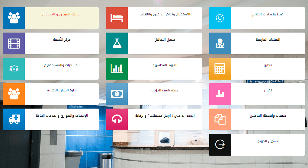 برنامج ادارة المستشفيات